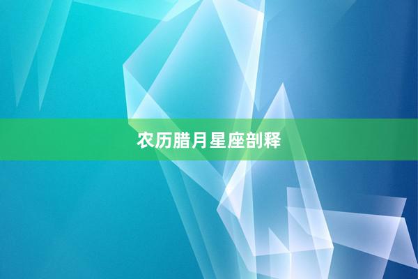 农历腊月星座剖释