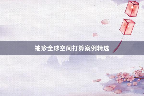 袖珍全球空间打算案例精选