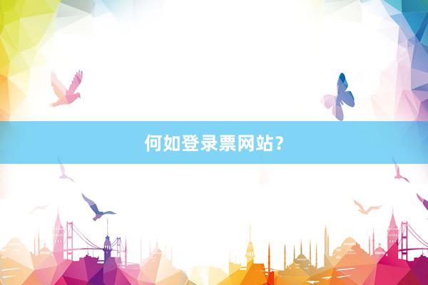 何如登录票网站？