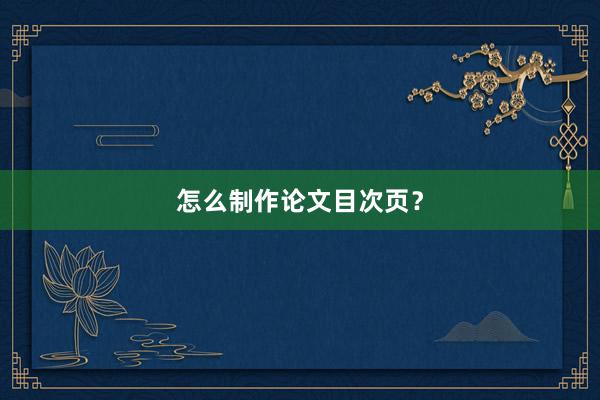 怎么制作论文目次页？