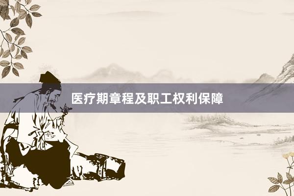 医疗期章程及职工权利保障