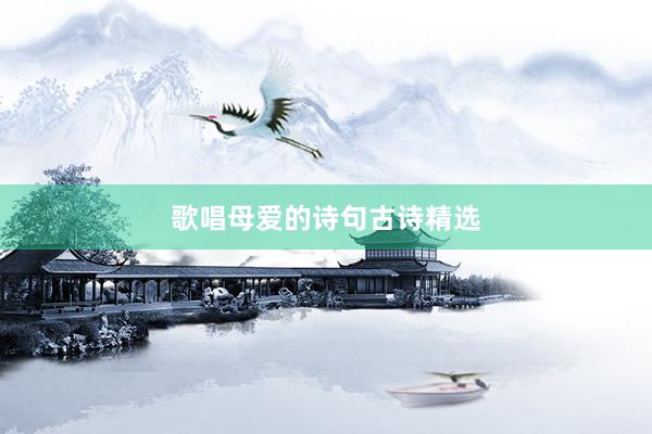 歌唱母爱的诗句古诗精选